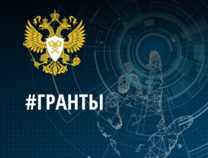 Гранты на разработку и внедрение отечественного ИТ-решений предоставлены в рамках национальной программы  «Цифровая экономика РФ»