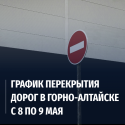 График перекрытия дорог в Горно-Алтайске