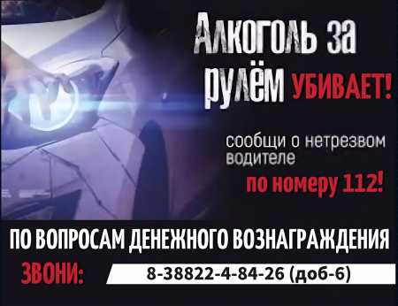 В Республике Алтай увеличено вознаграждение за информацию о пьяном водителе