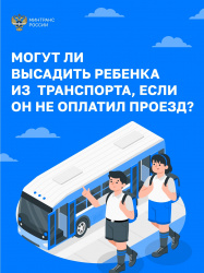Запрещено высаживать детей из общественного транспорта!