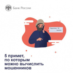 В целях повышения финансовой грамотности населения, Отделение-НБ Республики Алтай разъясняет, как сберечь свои финансовые средства