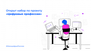 Открыт набор по проекту «Цифровые профессии»