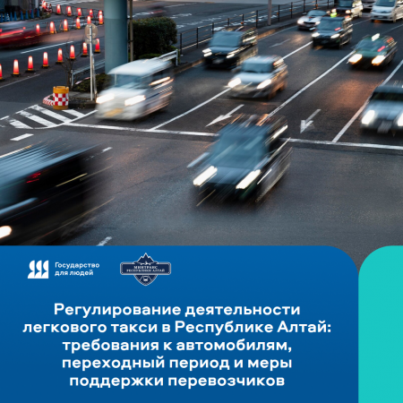 Регулирование деятельности легкового такси в Республике Алтай: требования к автомобилям, переходный период и меры поддержки перевозчиков