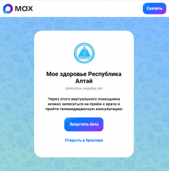 В мессенджере MAX запущен виртуальный помощник «Моё здоровье Республика Алтай»
