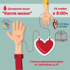 Донорская акция "Капля жизни"
