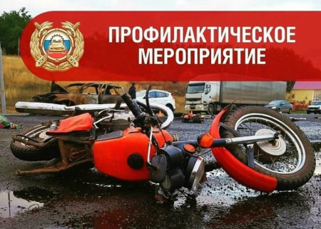 Госавтоинспекция региона проводит 2-й этап оперативно-профилактического мероприятия «Мотоциклист»