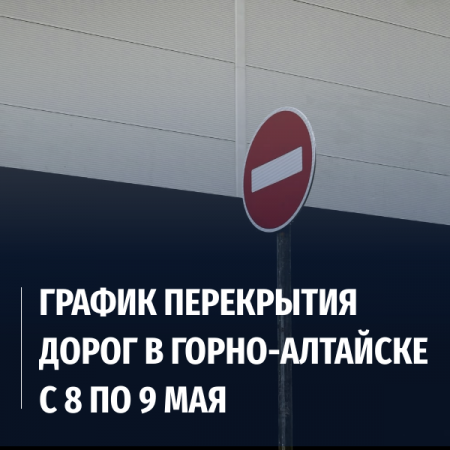 График перекрытия дорог в Горно-Алтайске