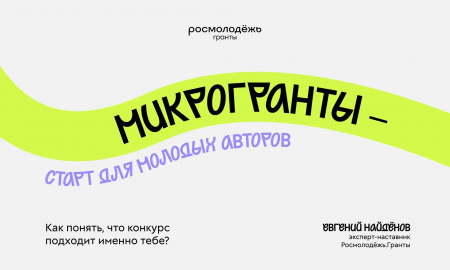 Микрогранты — твой старт в социальном проектировании. 